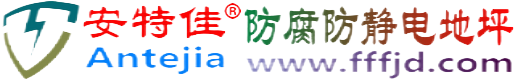 安特佳®琼海防腐防静电地坪